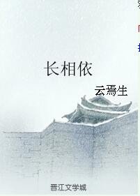 (BL/霹雳同人)长相依