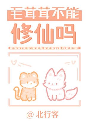 毛茸茸不能修仙吗？