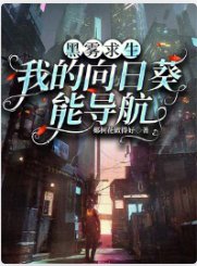 黑雾求生:我的向日葵能导航