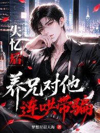 失忆后，养兄对他连哄带骗