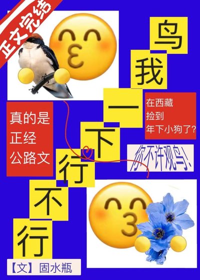 《鸟我一下行不行》