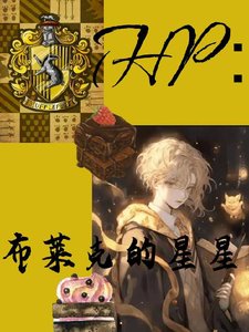 （HP同人）HP：布莱克的星星