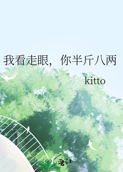 我看走眼，你半斤八两