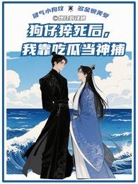王爷扶我青云志，狗仔混进大理寺/狗仔猝死后，我靠吃瓜当神捕