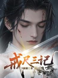 戒尺三记