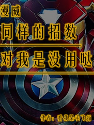 （综漫同人）漫威：同样的招数对我是没用哒！