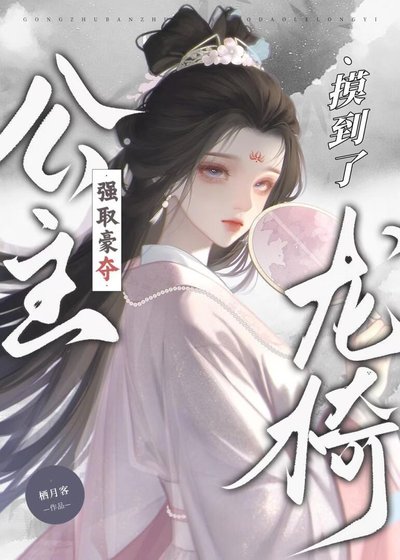 公主强取豪夺，摸到了龙椅