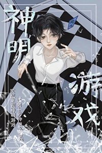 《神明游戏「无限流」》