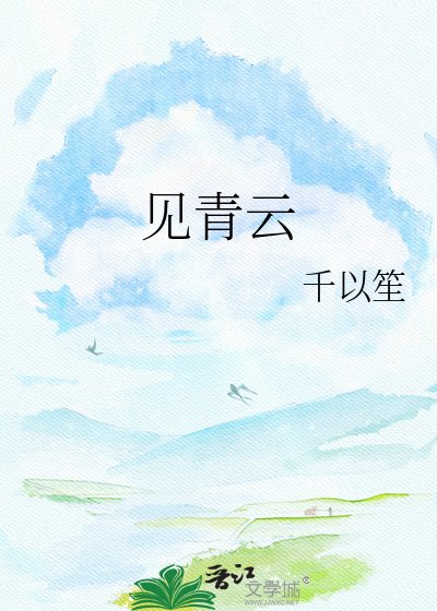 《见青云》