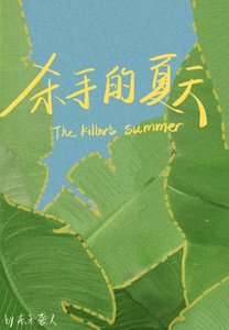 《杀手的夏天》