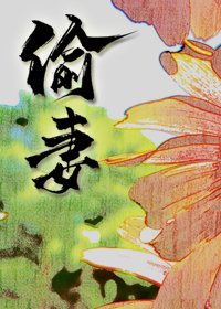 《偷妻》