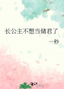 《长公主不想当储君了》