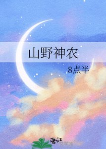 《山野神农》