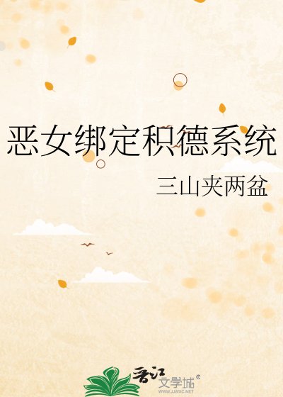 《恶女绑定积德系统》