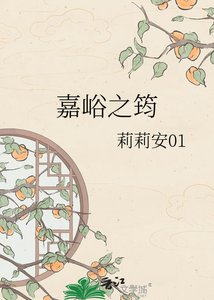 《嘉峪之筠》