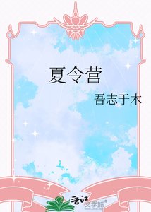 《夏令营》