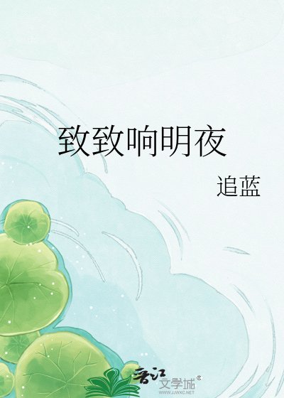 致致响明夜