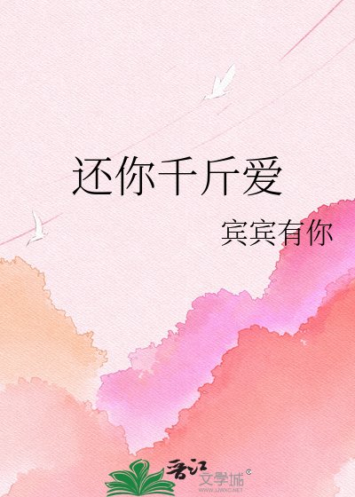 《还你千斤爱》