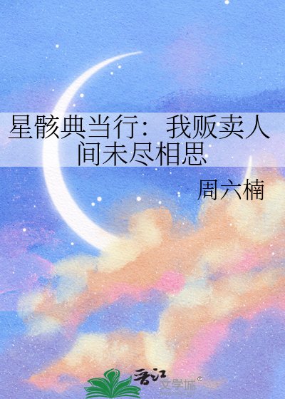 《星骸典当行:我贩卖人间未尽相思》