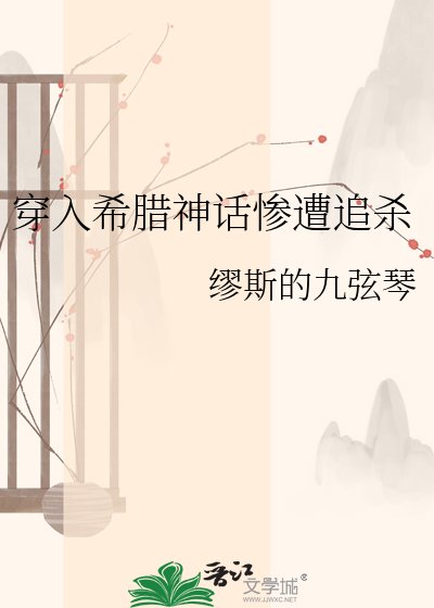 《穿入希腊神话惨遭追杀》