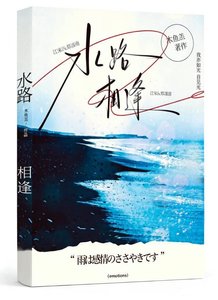 《水陆相逢》