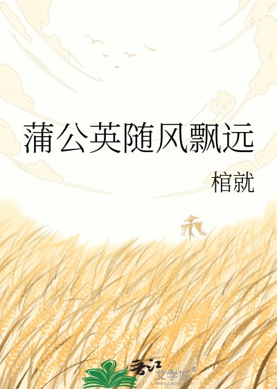 《蒲公英随风飘远》