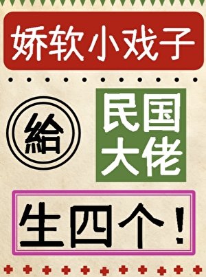 娇软小戏子，给民国大佬生四个！