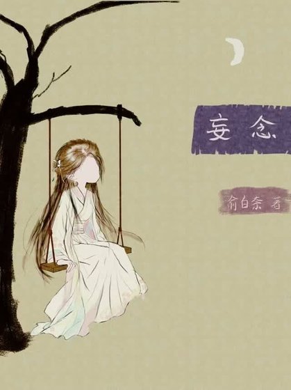 《妄念》