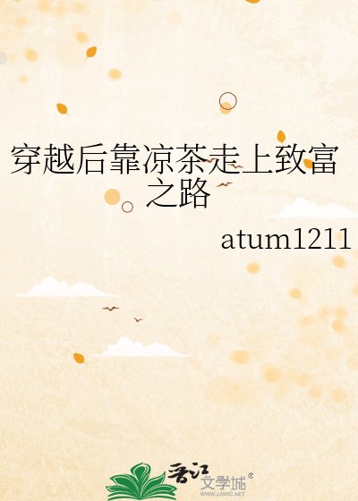 《穿越后靠凉茶走上致富之路》
