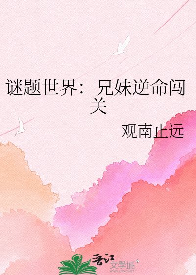 《谜题世界:兄妹逆命闯关》