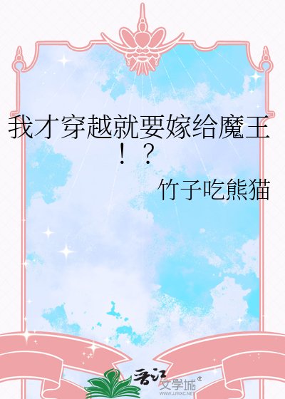 《我才穿越就要嫁给魔王!?》