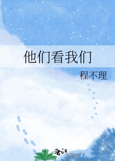 《他们看我们》