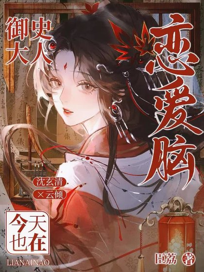 《御史大人今天也在恋爱脑》