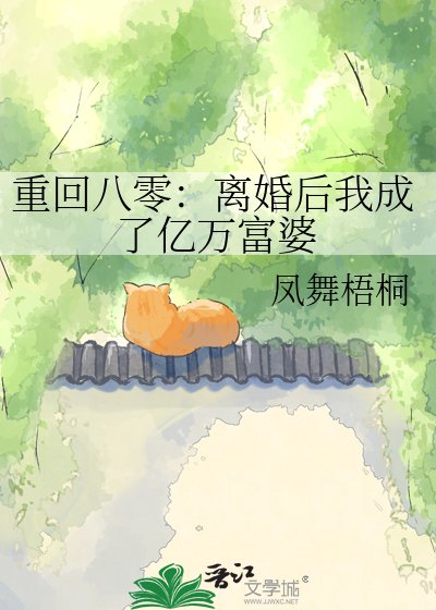 重回八零：离婚后我成了亿万富婆