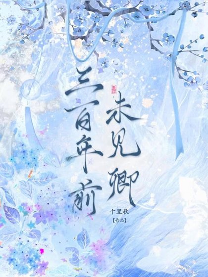 《三百年前未见卿》