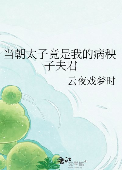 《当朝太子竟是我的病秧子夫君》