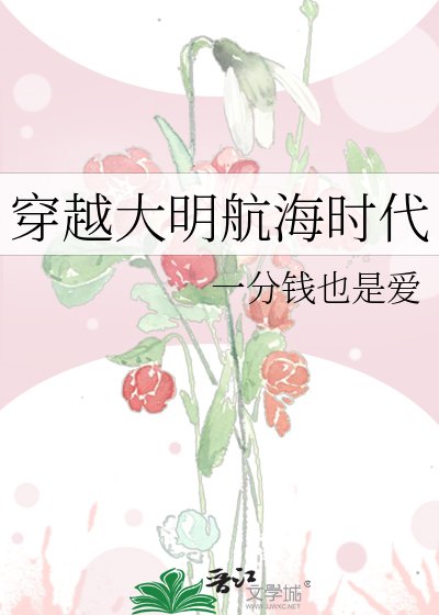 《穿越大明航海时代》