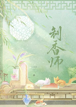 制香师的发家日常