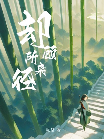 《却顾所来径》
