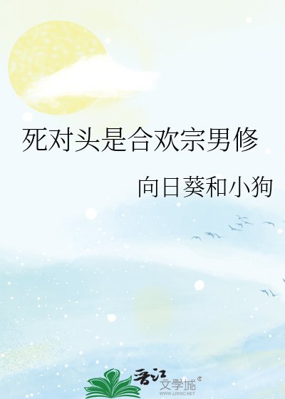 《死对头是合欢宗男修》