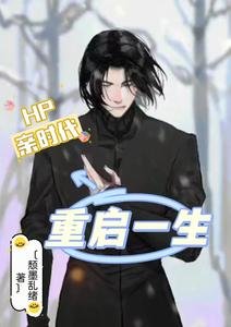 (HP同人)HP重启一生
