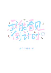 我能看见倒计时