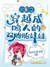 （火影同人）火影之穿越成鸣人的双胞胎妹妹