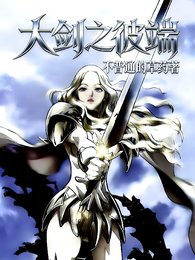《(大剑同人)大剑之彼端》