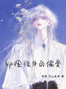 (HP同人)hp理性外的偏爱/HP只想学习的我被迫开始改革