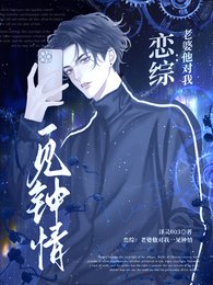 恋综:老婆他对我一见钟情