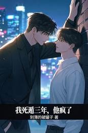 《我死遁三年,他疯了》