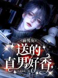前男友送的直男好香