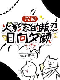 （综漫同人）咒回：火影家的叛忍日向夕颜/火影：日向家总算出S级别叛忍