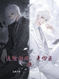 危险游戏,身份互换